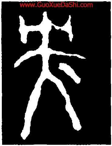 央,虢季子白盤,書法字典